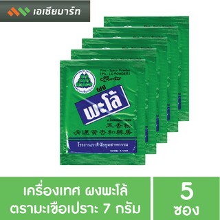 ผงพะโล้ เครื่องแกง เครื่องเทศ ตรามะเขือเปราะ 7 กรัม x 5 ซอง