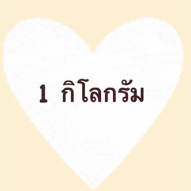 ลิงค์เฉพาะไลฟ์สด-สำหรับไม่เกิน-1-กิโลกรัม