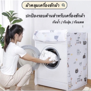 ผ้าคลุมเครื่องซักผ้า ถุงคลุมเครื่องซักผ้า มีซิปเปิดปิดง่าย มีสายรัดสำหรับถอดและซัก