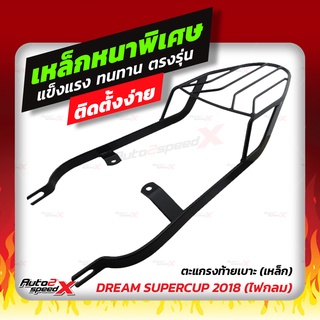 🔥🔥 แถมฟรีตาข่าย แร็คท้าย รวมรุ่น Dream Super Cup ตรงรุ่น อย่างหนาแข็งแรง