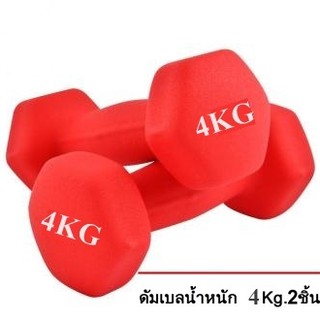 สินค้า ดัมเบล 4 Kg แพ็คคู่ (สีแดง)  dumbell dumbbell dumbells  ดรัมเบล