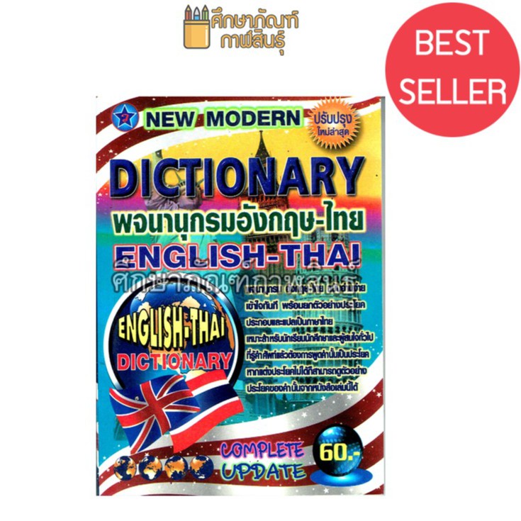 dictionary-english-thai-พจนานุกรม-อังกฤษ-ไทย-ดิกชันนารี-ปก-70-บาท