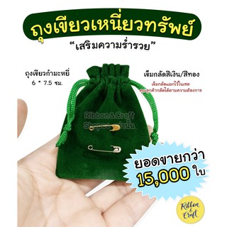 ราคาถุงเขียวเหนี่ยวทรัพย์ ถุงผ้ากำมะหยี่ สีเขียว เบอร์ 0 (พร้อมเข็มกลัดเงินทอง) พร้อมส่ง