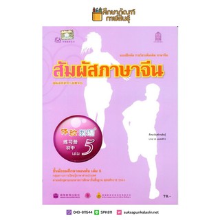 แบบฝึกหัด สัมผัสภาษาจีน ม.ต้น เล่ม 5