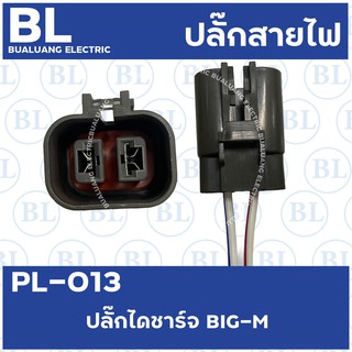 PL-013 ปลั๊กไดชาร์จ NISSAN BIG-M