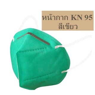 หน้ากาก KN95 สีเขียว ปกป้องหมอกและควัน 1 กล่องมี 30 ชิ้น