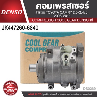 คอมเพรสเซอร์ DENSO JK447260-6840 สำหรับ TOYOTA CAMRY 2.0-2.4CC. ปี 2006-2011 COMPRESSOR COOL GEAR DENSO แท้ DS0069