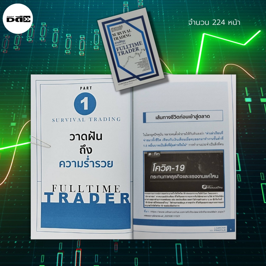 หนังสือ-survival-trading-อ่านให้จบ-ก่อนมาเป็น-fulltime-trader-ธุรกิจ-การลงทุน-หุ้น-ทองคำ-forex-คริปโต-อสังหาริมทรัพย์