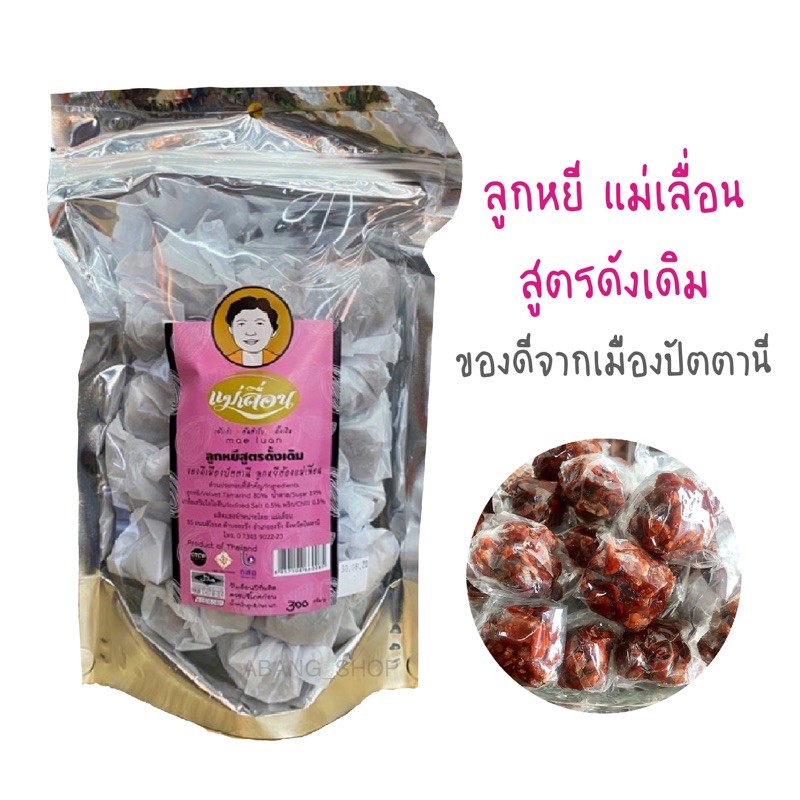 ลูกหยีกวน-แม่เลื่อน-สินค้าขายดีจากปัตตานี-สูตรดั้งเดิม-พร้อมส่ง