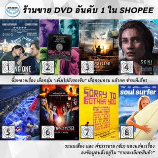 DVD แผ่น Song One | Song To Song | Songbird | Soni | Sonic the Hedgehog | Sorority Row | Sorry to Bother You | Soul Su
