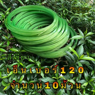 ภาพหน้าปกสินค้าสายเอ็นทำครืน เบอร์120 สีเขียว10ม้วน สายเอ็นทำครืนแขวนดักนกกวักดักนกอีลุ้ม เอ็นทำครืนไก่ป่า สายเอ็นทำครืนพังพอน ที่เกี่ยวข้อง