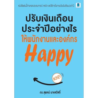 ปรับเงินเดือนประจำปีอย่างไร ให้พนักงานละองค์กร...Happy