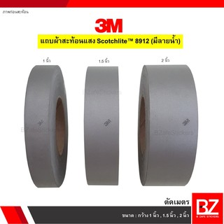 (ตัดเมตร) แถบผ้าสะท้อนแสง 3M™ Scotchlite™ 8912 ลายน้ำ ของแท้ ขนาด 1 นิ้ว, 1.5 นิ้ว, 2 นิ้ว