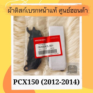 ผ้าดิสเบรคหน้าแท้ศูนย์ฮอนด้า PCX150 (2012-2014) (06455-KZL-931) ผ้าดิสก์เบรคหน้าแท้ อะไหล่แท้