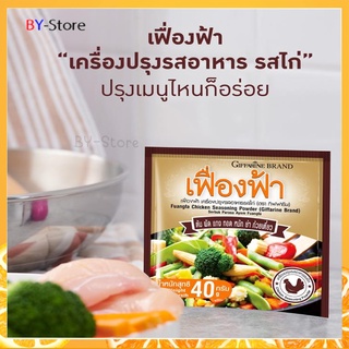 เครื่องปรุงรส เฟื่องฟ้า เครื่องปรุงรสอาหาร รสไก่ ชนิดผง ขนาด 10 ซอง / แพ็ค