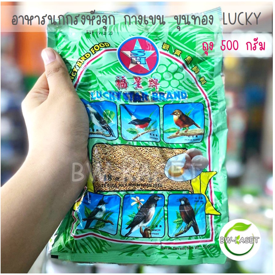 luckyลัคกี้-อาหารนกหัวจุก-นกกางเขน-นกขุนทอง-ขนาด-500-กรัม