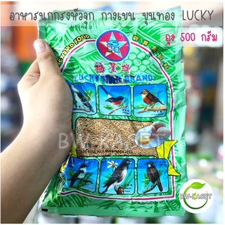 （Luckyลัคกี้) อาหารนกหัวจุก นกกางเขน นกขุนทอง (ขนาด 500 กรัม)