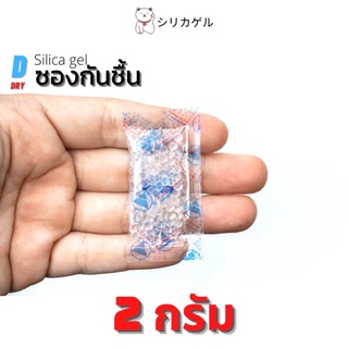 ซองกันชื้น 2 กรัม /1ซอง✅  Silica gel ป้องกันเชื้อรา ลดกลิ่นอับ1ซอง/ กันชื้น สารกันชื้น ซิลิก้าเจล /เกรดA D-DRY