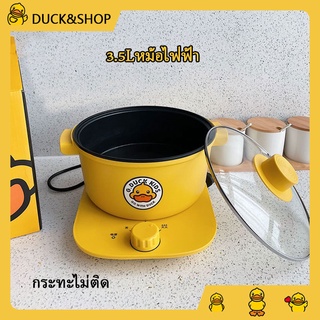 ภาพหน้าปกสินค้าDUCK หม้อไฟฟ้าแบบแยกส่วน 3L หม้อไฟฟ้าขนาดเล็ก หม้อไฟฟ้าอเนกประสงค์ หม้อไฟ กระทะไม่ติด หม้อต้มไฟฟ้า ซึ่งคุณอาจชอบราคาและรีวิวของสินค้านี้