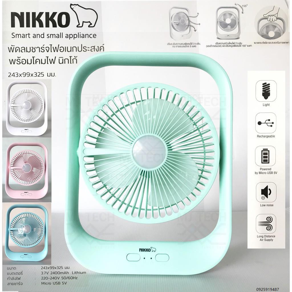 พร้อมส่ง-nikko-พัดลมชาร์ตไฟ-รุ่น-nkmf-l2837-ขนาด-7-นิ้ว-พัดลมมินิ-พัดลมมีไฟ-fan-พัดลมพกพา-พัดลมตั้งโต๊ะ-พร้อมโคมไฟ