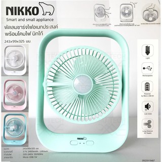 สินค้า [พร้อมส่ง] 💡 NIKKO พัดลมชาร์ตไฟ รุ่น NKMF-L2837 ขนาด 7 นิ้ว พัดลมมินิ พัดลมมีไฟ FAN พัดลมพกพา พัดลมตั้งโต๊ะ พร้อมโคมไฟ