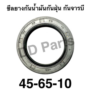 ซีลยาง กันฝุ่น กันน้ำมัน กันจารบี 45-65-10