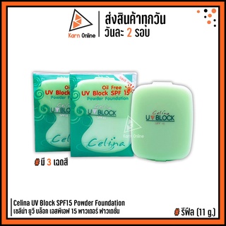 ภาพหน้าปกสินค้า(แป้งเซลิน่า) Celina UV Block SPF15 Powder Foundation เซลิน่า ยูวี บล็อก เอสพีเอฟ15 พาวเดอร์ ฟาวเดชั่น (มี3เฉดสี) ที่เกี่ยวข้อง