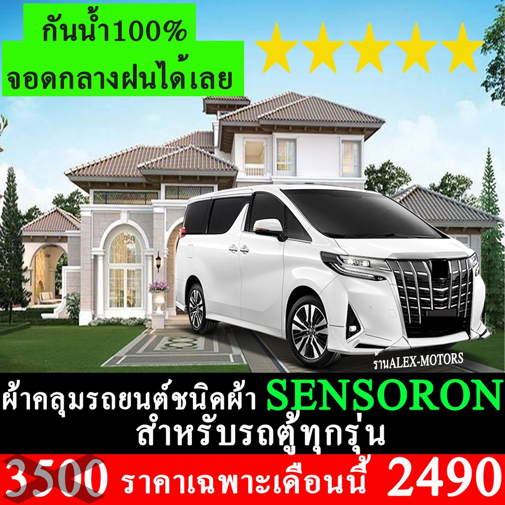 ผ้าคลุมรถยนต์sensoron-สำหรับรถตู้ทุกรุ่นทุกปี