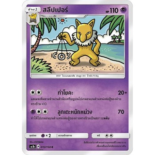 สลีปเปอร์ AS1b 013/150 Sun &amp; Moon — First Impact (เฟิร์สอิมแพค) การ์ดโปเกมอน ภาษาไทย  Pokemon Card Thai Thailand ของแท้
