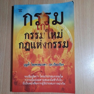 หนังสือกรรมเก่ากรรมใหม่