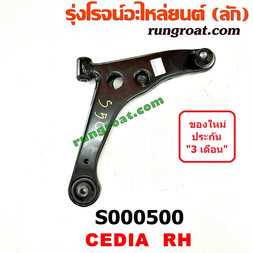 ภาพสินค้าS000499+S000500 ปีกนกล่างมิตซูแลนเซอร์ซีเดีย ปีกนกล่างMITSUBISHI LANCER CEDIA ปีกนกล่างCEDIA ปีกนกมิตซูซีเดีย ปีกนกCEDIA จากร้าน rungroat.com บน Shopee ภาพที่ 3