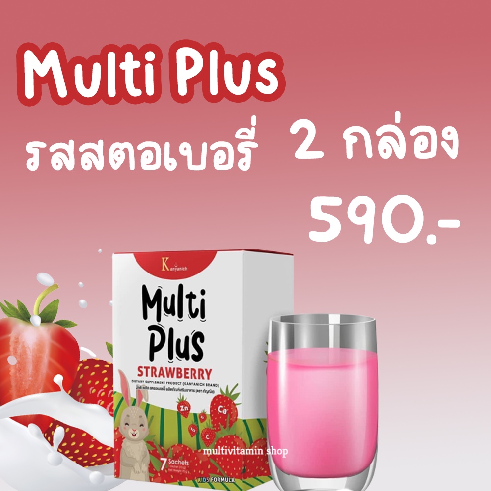 ส่งฟรี-kerry-kanyanich-multiplus-strawberry-มัลติพลัส-สตรอเบอร์รี่-อาหารเสริมสร้างพัฒนาการเด็ก-เพิ่มความสูง-เพิ่มความจำ