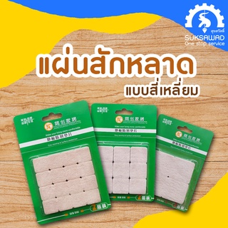 แผ่นสักหลาดสี่เหลี่ยม ติดกาว ขนาด 19mm. 25mm. 38mm. (สีขาว) แผ่นรองขาโต๊ะ แผ่นรองขาเก้าอี้ แผ่นกันรอย แผ่นสักหลาด