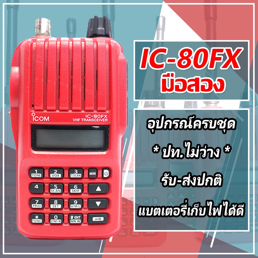 วิทยุสื่อสาร-มือ2-ราคาถูก-icom-80fx-5w-245mhz