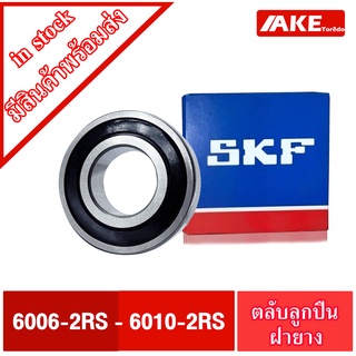 ตลับลูกปืน SKF เบอร์ 6006-2RS 6007-2RS 6008-2RS 6009-2RS 6010-2RS ตลับลูกปืนฝายาง 2 ข้าง 2RS , 2RSH , 2RS1 AKE