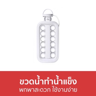 ขวดน้ำทำน้ำแข็ง พกพาสะดวก ใช้งานง่าย - ขวดทำน้ำแข็ง ที่ทําน้ำแข็ง ที่ทําน้ำแข็งก้อนกลม พิมพ์น้ำแข็ง แม่พิมพ์น้ำแข็ง