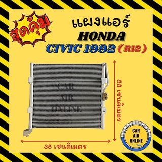 แผงร้อน แผงแอร์ HONDA CIVIC 92 - 93 R12 คอล์ยร้อน ฮอนด้า ซีวิค 1992 - 1993 แผง แผงคอล์ยร้อน แผงคอยร้อน คอนเดนเซอร์แอร์