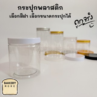 กระปุกพลาสติกใส ฝาเกลียวพลาสติกสีขาว (1 ชิ้น)