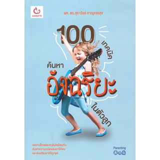 Book Bazaar หนังสือ 100 เทคนิคค้นหาอัจฉริยะในตัวลูก