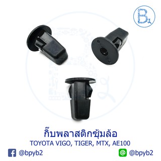 B246 (5ตัว) กิ๊บพลาสติกซุ้มล้อ บังฝุ่น โป๋งล้อ TOYOTA VIGO, TIGER, AE100