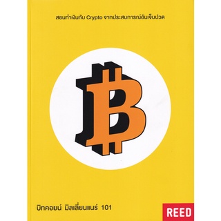 9786169257844 บิทคอยน์ มิลเลี่ยนแนร์ 101