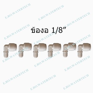 ข้องอ 1/8" จำนวน 6 ชิ้น