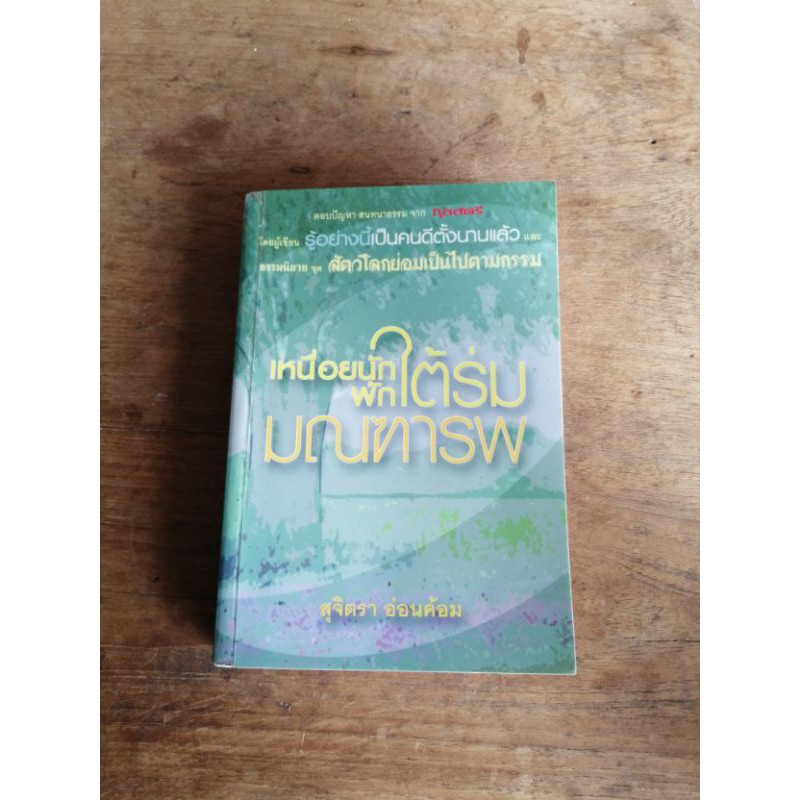 เหนื่อยนักพักใต้ร่มมณฑารพ-สุจิตรา-อ่อนค้อม-หนังสือ-มือสอง