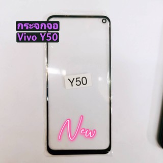 กระจกจอโทรศัพท์ ( Glass ) VIVO Y50   ( ใช้สำหรับลอกจอ )