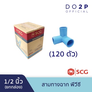 [ยกกล่อง 120 ตัว] ข้อต่อสามทางตั้งฉาก พีวีซี 1/2นิ้ว สีฟ้า ตราช้าง เอสซีจี SCG PVC 3-Way Side Tee 1/2” 120 PCS/BOX
