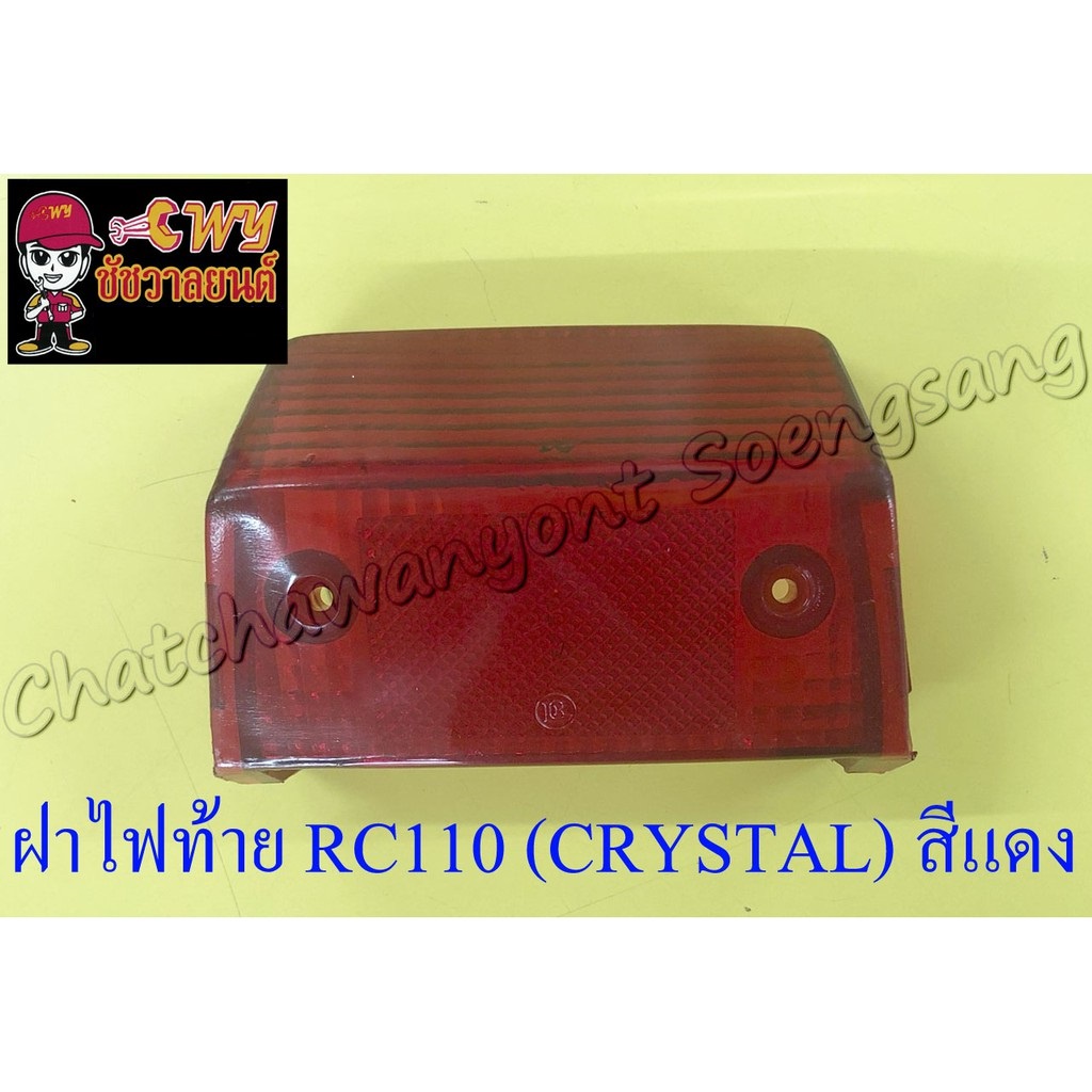 ฝาไฟท้าย-rc110-crystal-สีแดง-005396