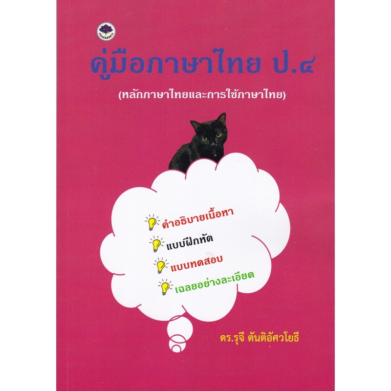 chulabook-c111-9786165867603-หนังสือ-คู่มือภาษาไทย-ป-4-หลักภาษาไทยและการใช้ภาษาไทย