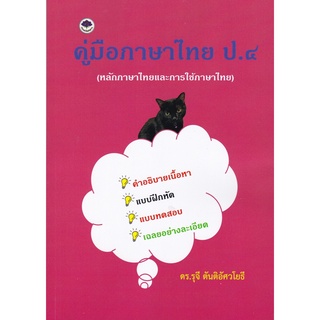 Chulabook|c111|9786165867603|หนังสือ|คู่มือภาษาไทย ป.4 (หลักภาษาไทยและการใช้ภาษาไทย)