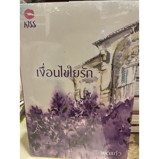 หนังสือมือหนึ่ง เงื่อนไขใยรัก-พุดแก้ว แถมปกใส