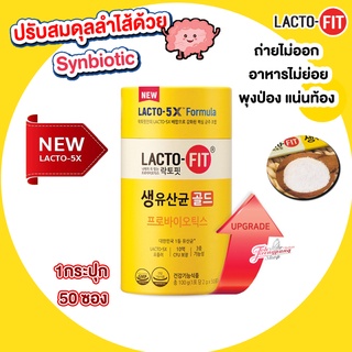 ภาพหน้าปกสินค้าพร้อมส่ง Lacto-Fit Probiotic Gold 5X Formula 50 Sticks กระปุกใหญ่ 50ซอง ซึ่งคุณอาจชอบสินค้านี้